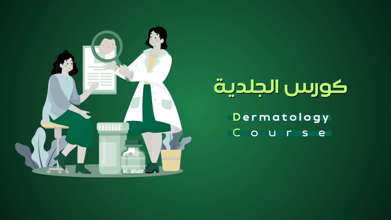 كورس الجلدية - Dermatology